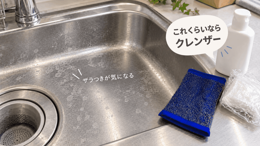 ザラつきが気になるステンレスシンクとクレンザーを使う目安