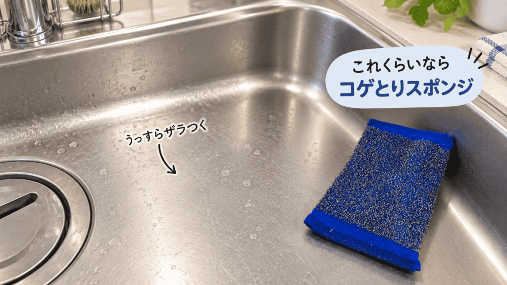 うっすらザラつくステンレスシンクとコゲとりスポンジの目安