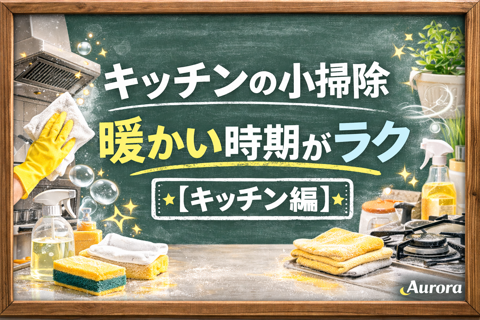 代替テキスト 黒板風の背景に「キッチンの小掃除 暖かい時期がラク」と書かれ、【キッチン編】のスタンプと換気扇やガスコンロ、油汚れ掃除をイメージしたモチーフを配置したAuroraの掃除記事用アイキャッチ画像