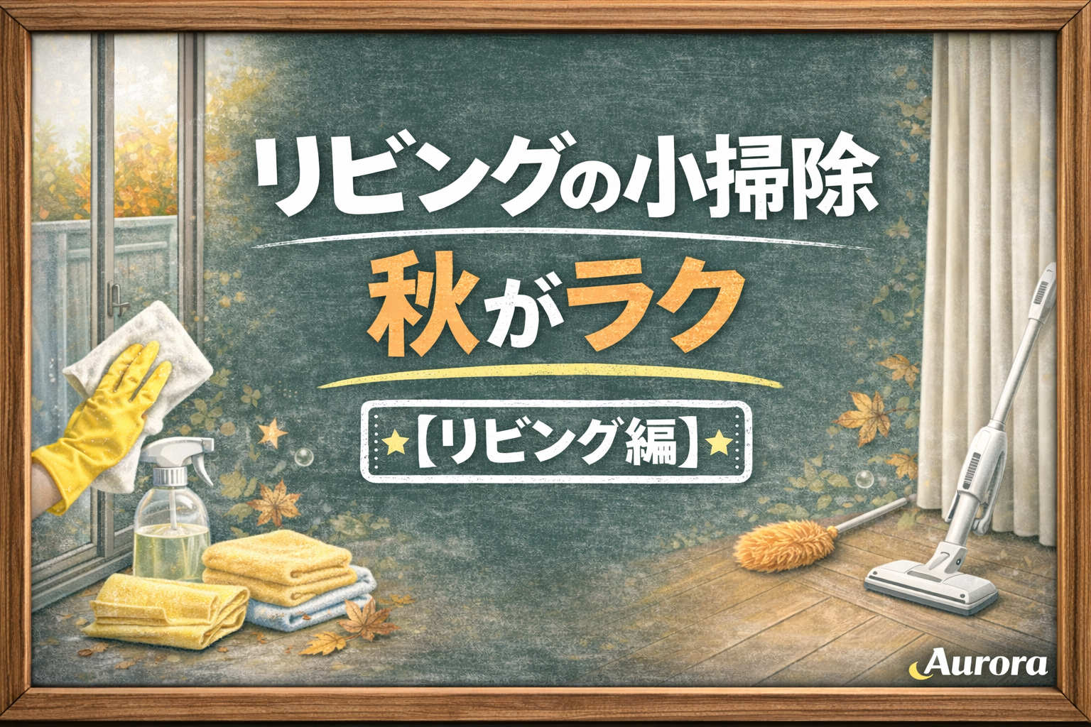 代替テキスト 黒板風の背景に「リビングの小掃除 秋がラク」と書かれ、【リビング編】のスタンプと窓、サッシ、カーテン、床掃除をイメージしたモチーフを配置したAuroraの掃除記事用アイキャッチ画像