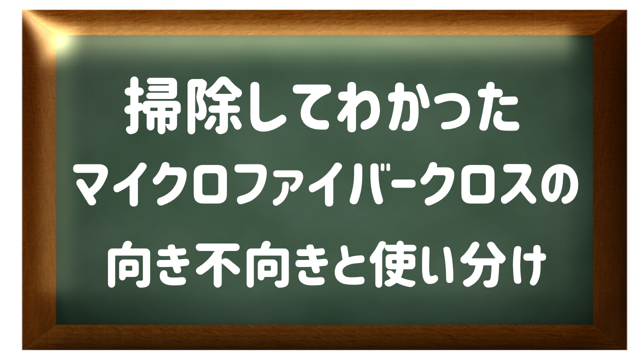 掃除してわかった マイクロファイバークロスの向き不向きと使い分け