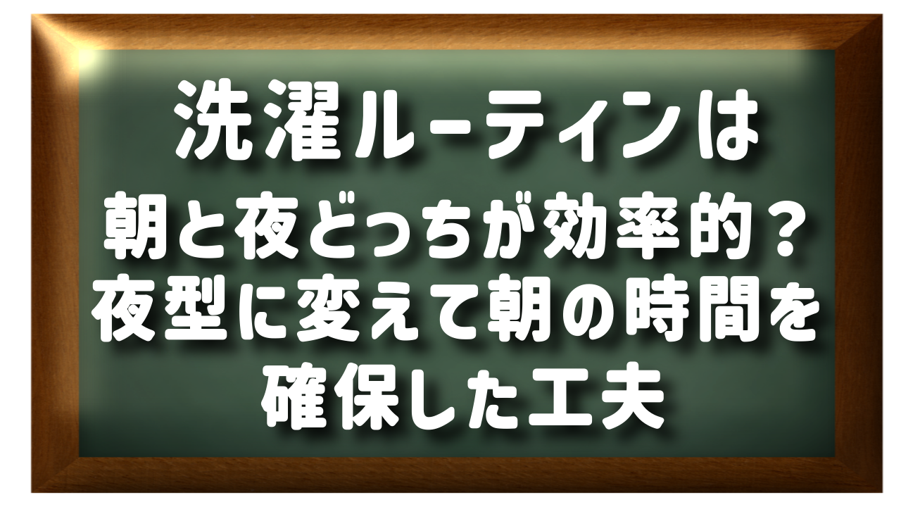 夜洗濯ルーティン｜朝の時間を確保するための部屋干しとコインランドリー活用術