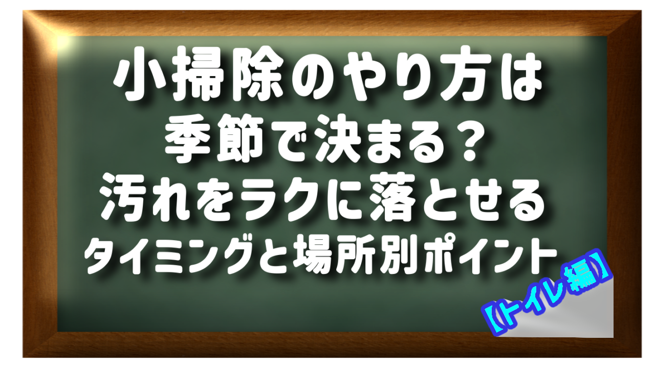 小掃除のやり方は季節で決まる？汚れが楽に落ちるタイミングと場所別ポイント【トイレ編】