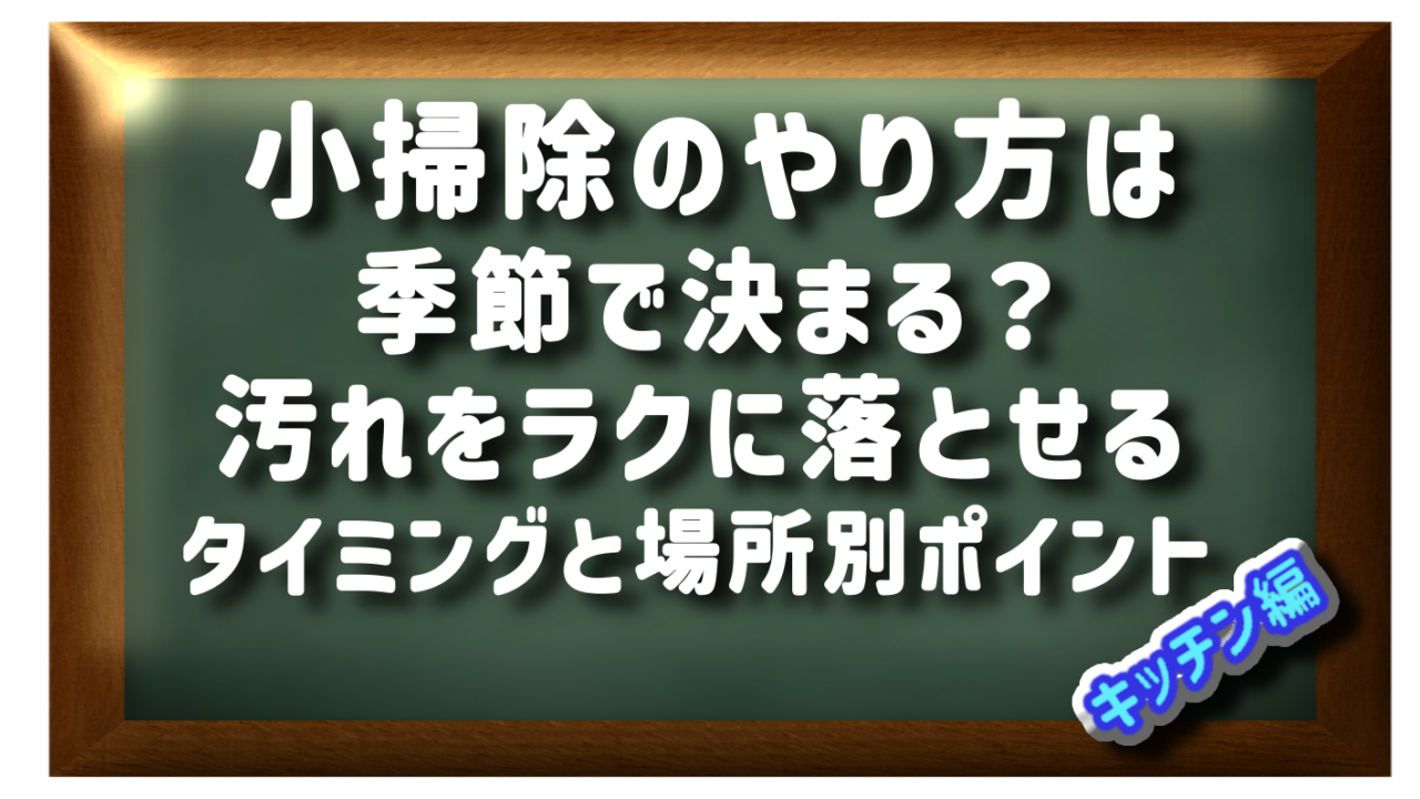 小掃除のやり方は季節で決まる？汚れが楽に落ちるタイミングと場所別ポイント【キッチン編】