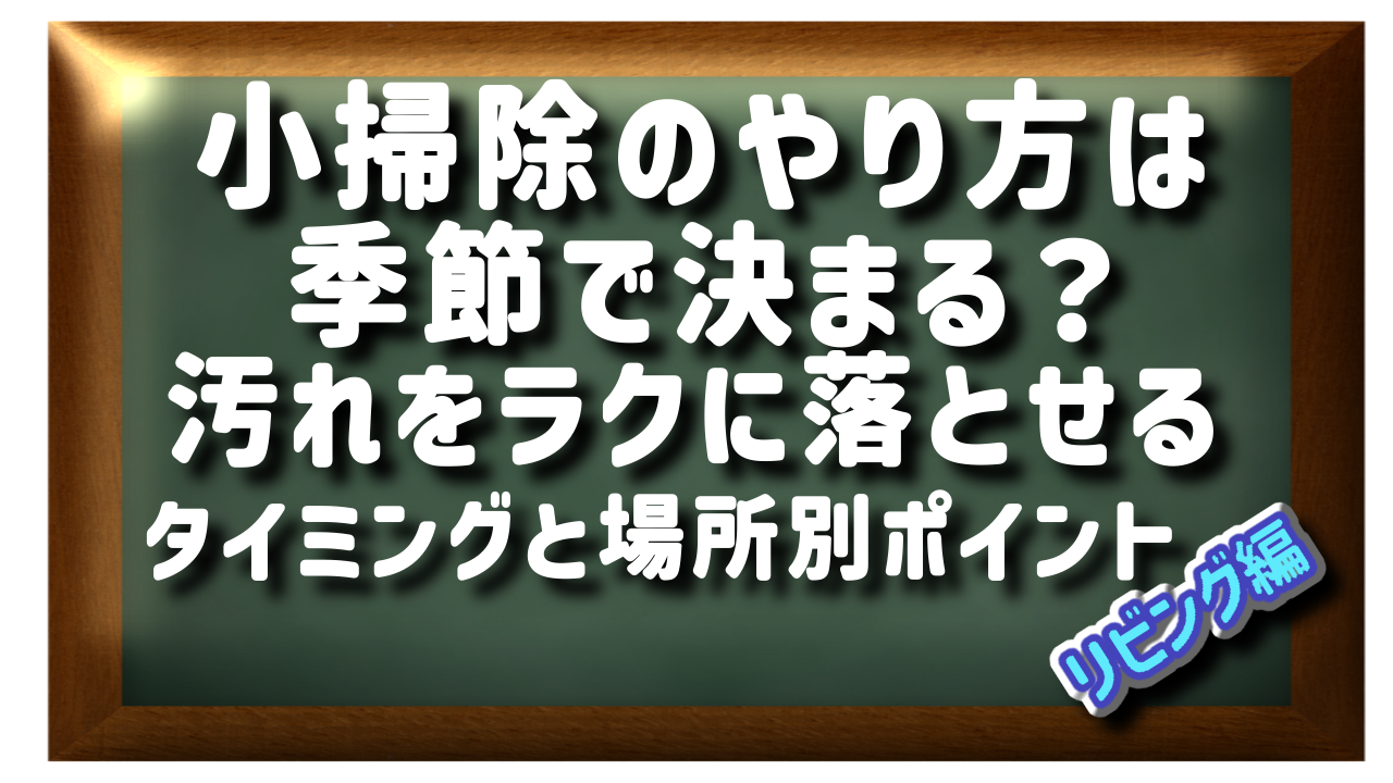 リビング掃除のコツを紹介するアイキャッチ画像。窓掃除やカーテン洗濯を「秋」に行うメリットと、効率的なやり方を伝えるブログ記事のタイトル入り。