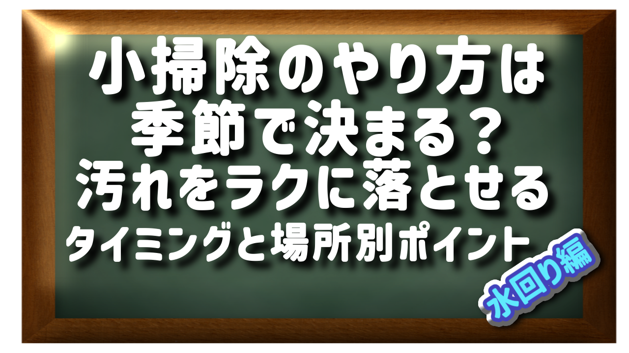 梅雨前と後の水回り掃除でカビ・ヌメリ予防！洗面所・お風呂・キッチンのリセット術。梅雨時期には三角コーナーを置かないなどの私流の工夫も