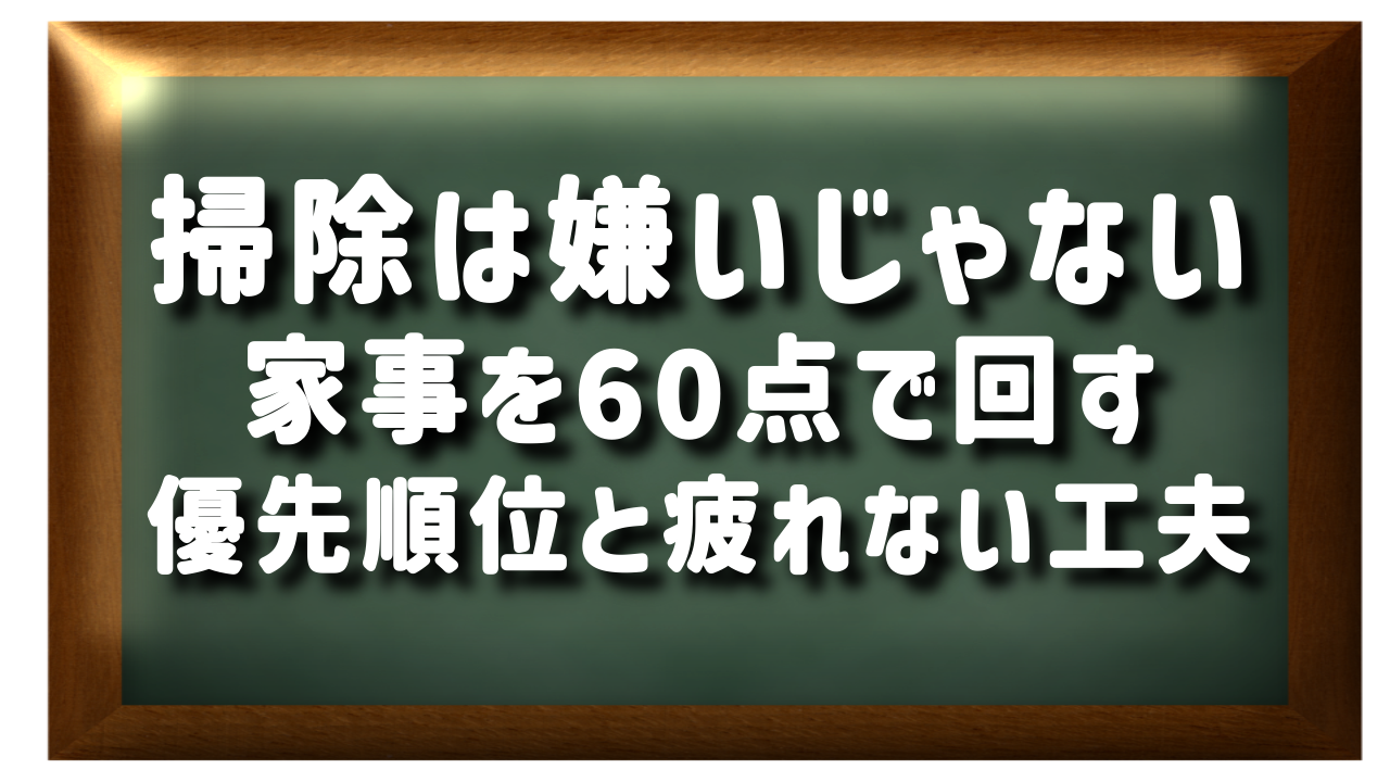 掃除は嫌いじゃない。家事を60点で回す優先順位と疲れない工夫