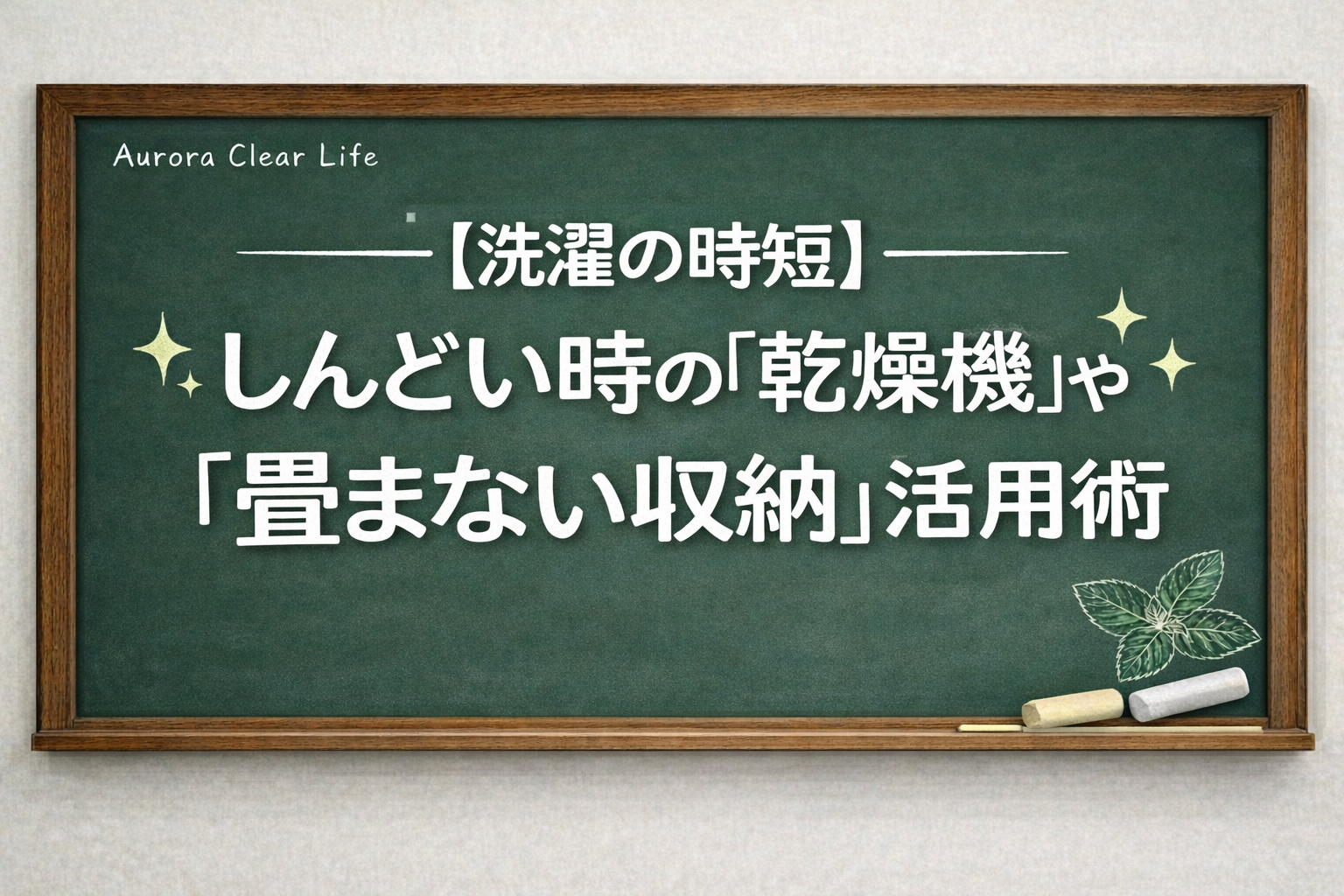 木枠の黒板風デザインのアイキャッチ画像。深緑の黒板に白い柔らかいフォントで 「【洗濯の時短】しんどい時の『乾燥機』や『畳まない収納』活用術」 と大きく書かれている。右下にはチョークと葉のイラストが添えられている。