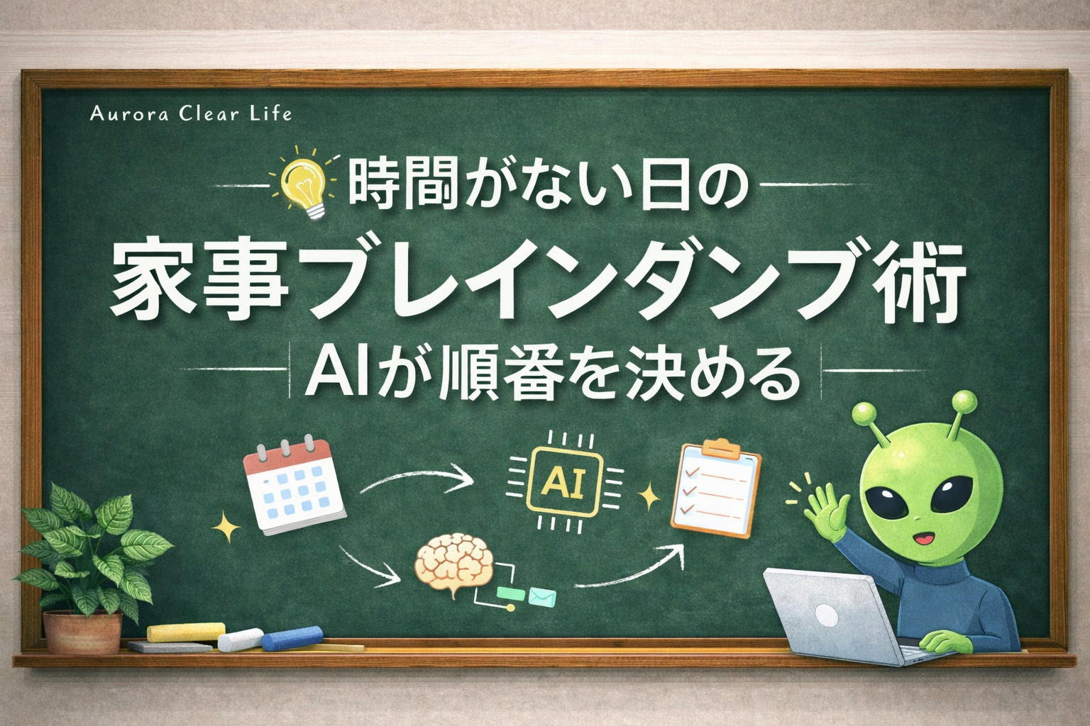木枠の黒板風アイキャッチ画像。深緑の黒板に白い大きな文字で「時間がない日の家事ブレインダンプ術｜AIが順番を決める」と書かれている。下部にはカレンダーやチェックリスト、AIアイコンのイラストが並び、右側にノートパソコンを使うかわいらしい緑色の宇宙人が描かれている。