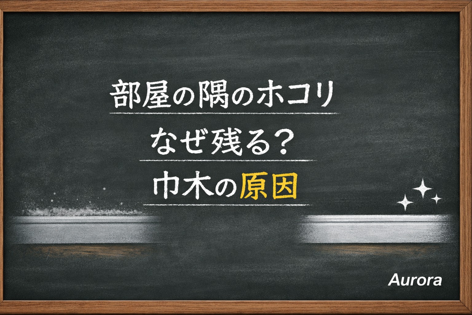 巾木のホコリがたまりやすい原因と対処を解説している様子のアイキャッチ画像
