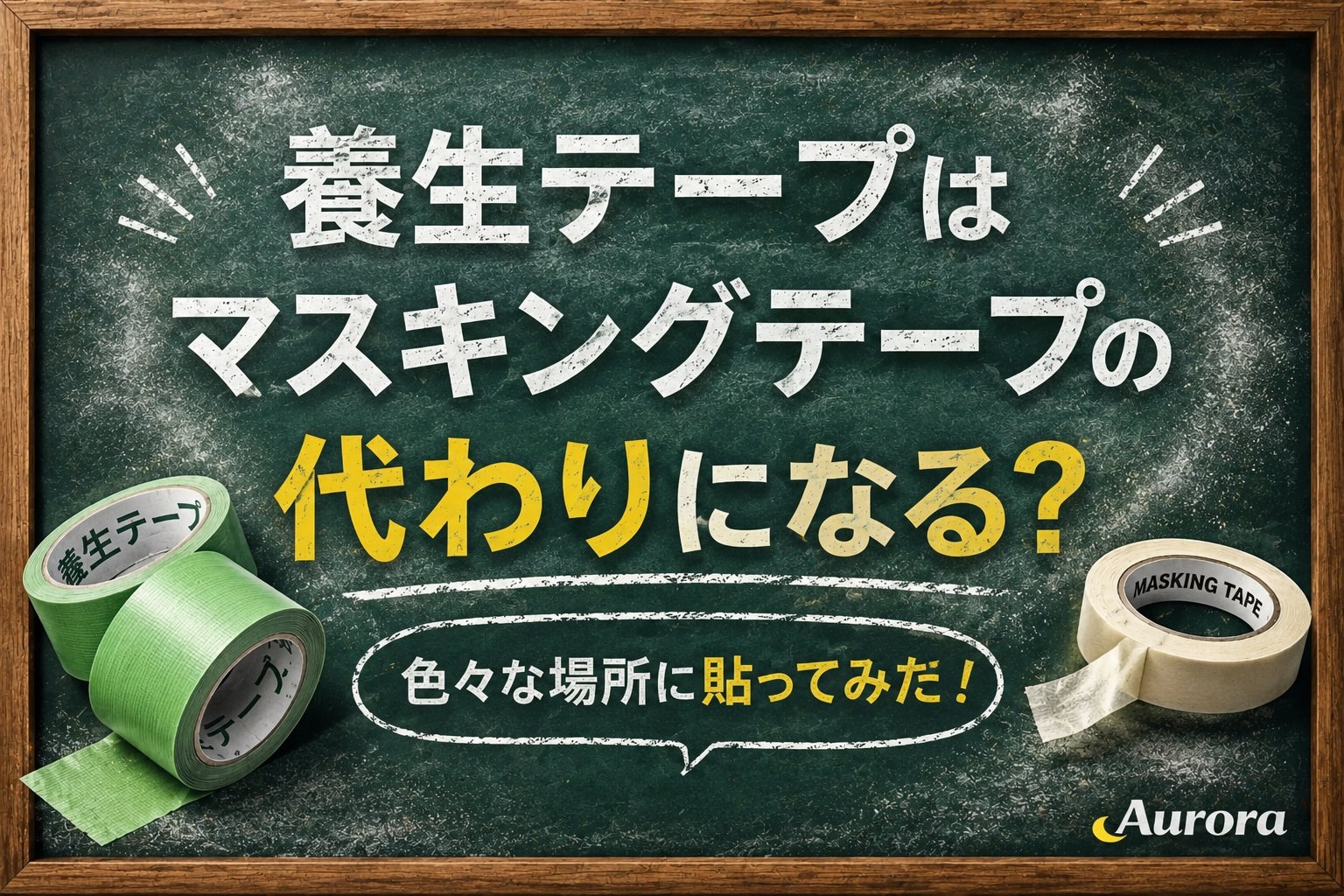 黒板風の背景にチョークの粉が舞うアイキャッチ。中央に大きく「養生テープはマスキングテープの代わりになる？」の文字。『代わりになる？』のみ黄色で強調。下部には吹き出し風デザインで「色々な場所に貼ってみた！」。左下に緑色の養生テープ、右下に白いマスキングテープを配置。木製フレーム付き黒板、Auroraロゴを右下に配置。全体はシンプルで余白を活かしたデザイン。チョークの粉や擦れた質感で実験・検証記事らしい雰囲気を表現。