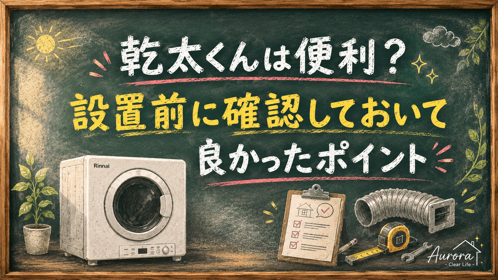 乾太くんは便利？設置前に確認しておいて良かったポイントを紹介する黒板風アイキャッチ。乾太くん本体と排湿ダクト、チェックシートや工具を配置し、設置場所や工事費など購入前に確認したい内容をイラストで表現。