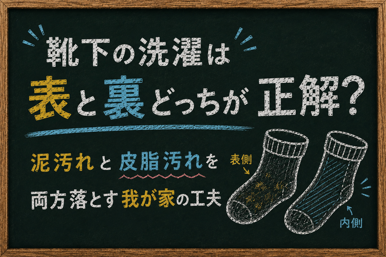 靴下を表向きに洗い、お湯で薄めた洗剤を内側に浸して泥汚れと皮脂汚れを効率よく落とす工夫を表現した黒板風アイキャッチ