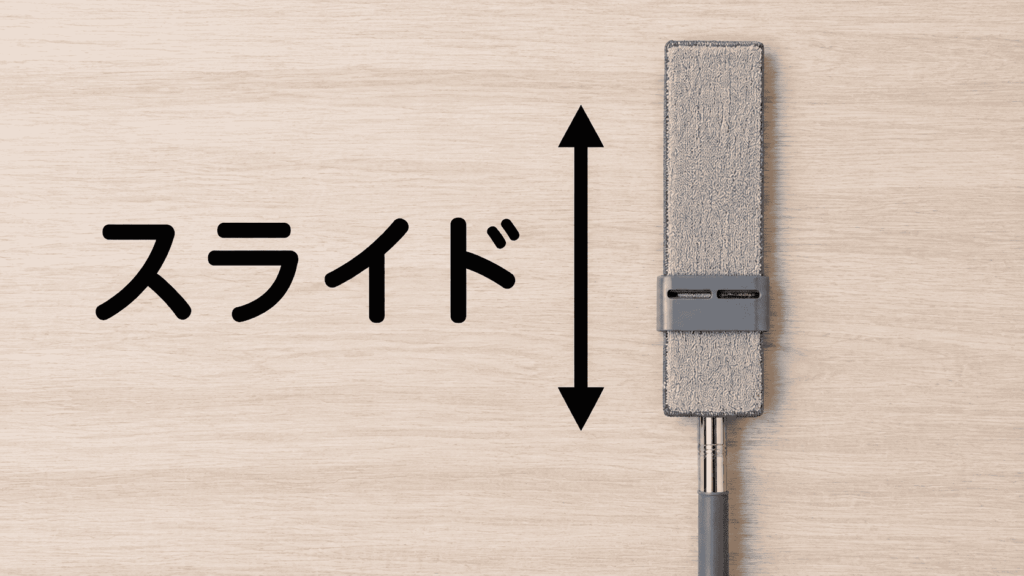 フラットモップを縦向きにして、上下にスライドする動きを矢印で示した画像