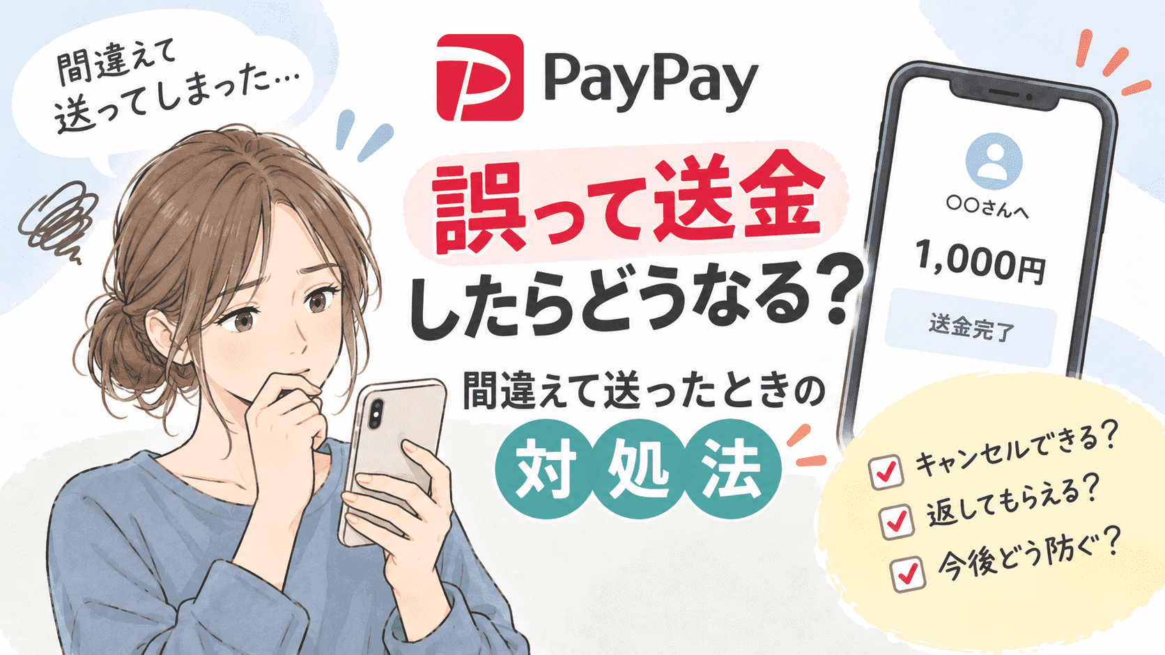 PayPayで誤って送金したときの対処法を紹介するイメージ